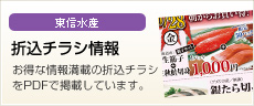 東信水産 折込チラシ情報
