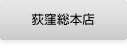 荻窪総本店
