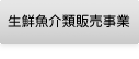 生鮮魚介類販売事業