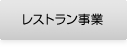 レストラン事業