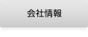 会社情報