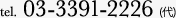 tel.03-3391-2226(代)