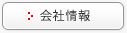 会社情報