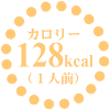 128kcal