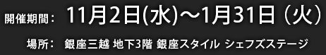 開催期間：11月2日（水）〜1月31日（火）