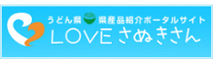 LOVEさぬきさん
