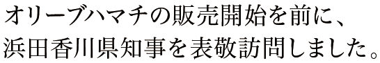 オリーブハマチの販売開始を前に、浜田香川県知事を表敬訪問しました。