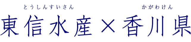 東信水産×香川県