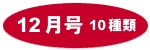 12月号10種類