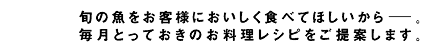 旬の魚をおいしく食べるレシピを提案します。