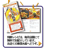 特鮮レシピ、店頭で無料配布中！