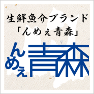 東信水産が提唱する「うめぇ青森」特集