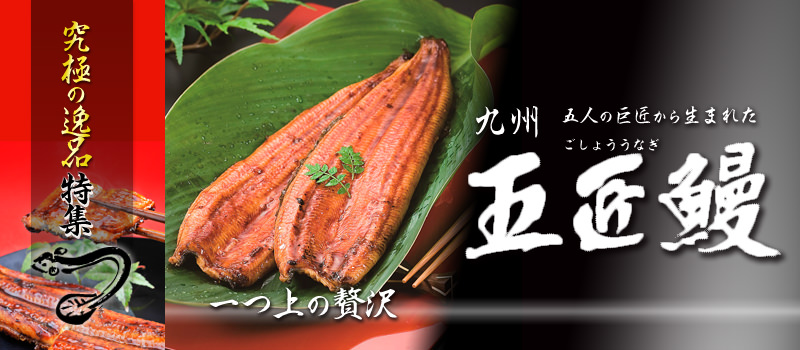 『九州 五匠鰻(ごしょううなぎ)』特集イメージ画像